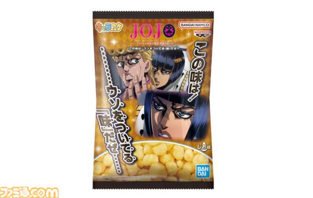 『ジョジョ5部』「ウソをついてる」味のスナックがアミューズメント専用景品に。ベロンッしそうな塩ベースとカツオ風味なコーンスナック