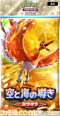 【ポケポケ】拡張パック『空と海の導き』が 7月30日リリース。“空と海の導きホウオウ”と“空と海の導きルギア”ラインアップに追加