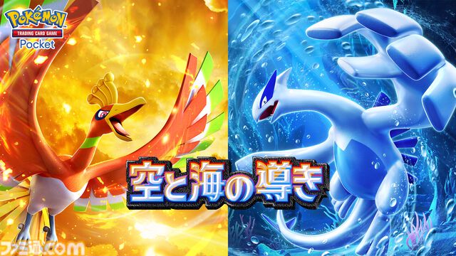 【ポケポケ】拡張パック『空と海の導き』が 7月30日リリース。“空と海の導きホウオウ”と“空と海の導きルギア”ラインアップに追加
