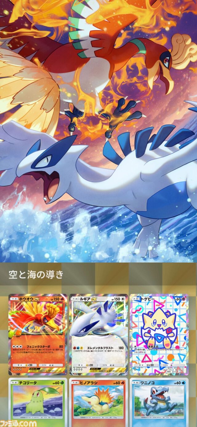 【ポケポケ】拡張パック『空と海の導き』が 7月30日リリース。“空と海の導きホウオウ”と“空と海の導きルギア”ラインアップに追加