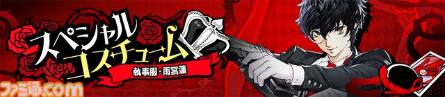 【P5X】『ペルソナ5: The Phantom X』に★5怪盗“喜多川祐介”が新登場。コードネームはフォックス、心の怪盗団が誇る容姿端麗変人芸術家
