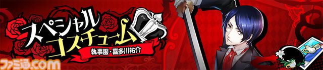 【P5X】『ペルソナ5: The Phantom X』に★5怪盗“喜多川祐介”が新登場。コードネームはフォックス、心の怪盗団が誇る容姿端麗変人芸術家