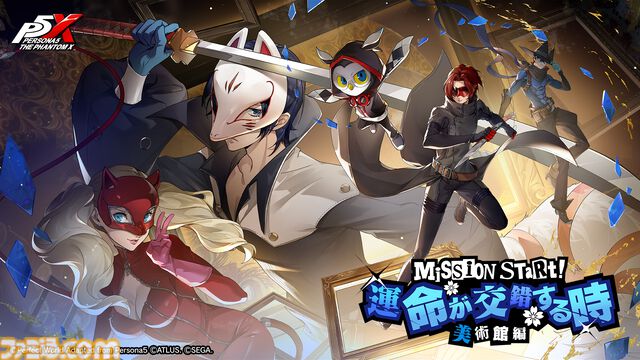 【P5X】『ペルソナ5: The Phantom X』に★5怪盗“喜多川祐介”が新登場。コードネームはフォックス、心の怪盗団が誇る容姿端麗変人芸術家