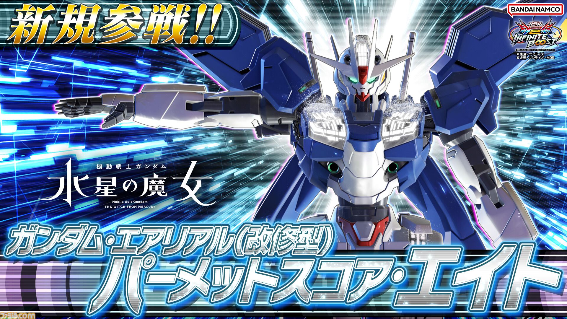 『ガンダム エクストリームバーサス2 インフィニットブースト』に“ガンダム・エアリアル（改修型）”、“ガンダム・エアリアル（改修型）パーメットスコア・エイト”が参戦【イニブ】