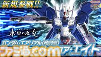 『ガンダム エクストリームバーサス2 インフィニットブースト』に“ガンダム・エアリアル（改修型）”、“ガンダム・エアリアル（改修型）パーメットスコア・エイト”が参戦【イニブ】