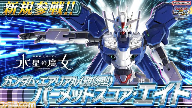 『ガンダム エクストリームバーサス2 インフィニットブースト』に“ガンダム・エアリアル（改修型）”、“ガンダム・エアリアル（改修型）パーメットスコア・エイト”が参戦【イニブ】