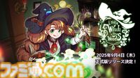 『リトルウィッチ イン ザ ウッズ』見習い魔女の癒し系アドベンチャーが9月4日正式リリース。魔法薬調合から釣り、ネコとのふれあいまで
