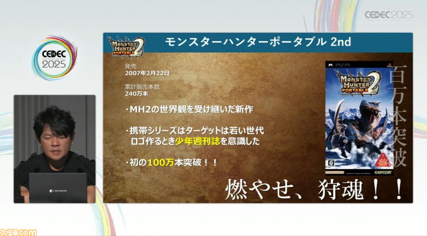 『モンハン』の辻本Pによる基調講演。『モンハン』シリーズ21年の歩みと、これまでの継続で生まれたさまざまな思いと工夫、そして仕掛けとは？【CEDEC2025】