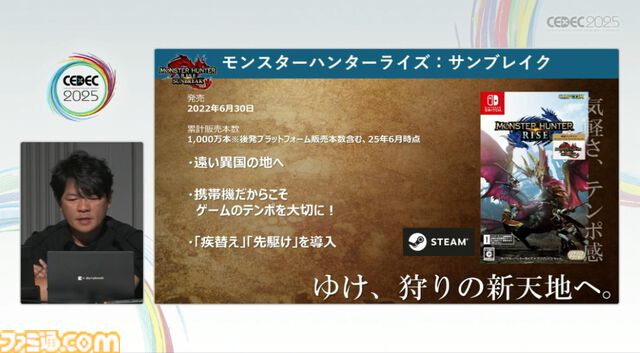 『モンハン』の辻本Pによる基調講演。『モンハン』シリーズ21年の歩みと、これまでの継続で生まれたさまざまな思いと工夫、そして仕掛けとは？【CEDEC2025】