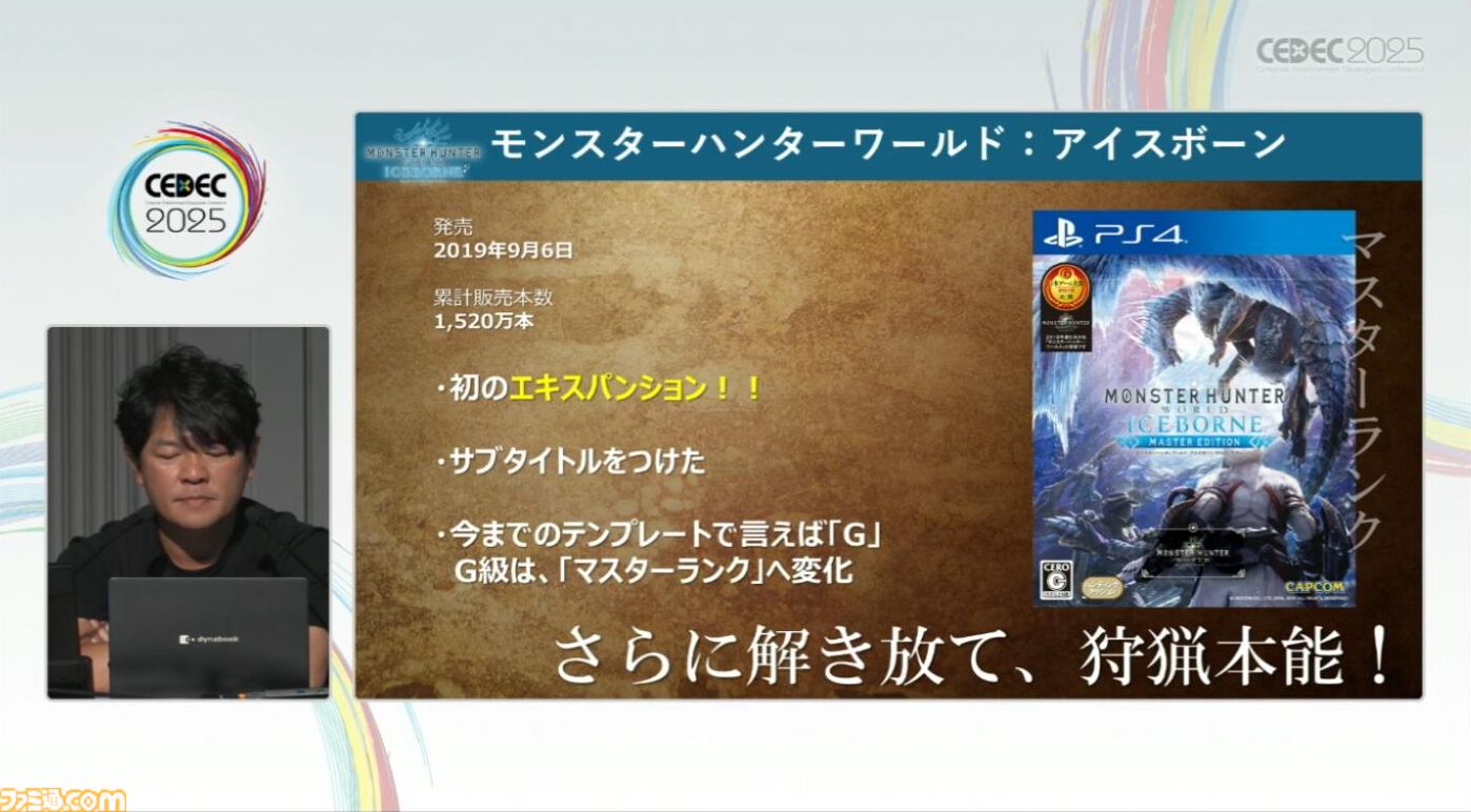 『モンハン』の辻本Pによる基調講演。『モンハン』シリーズ21年の歩みと、これまでの継続で生まれたさまざまな思いと工夫、そして仕掛けとは？【CEDEC2025】