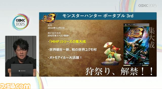 『モンハン』の辻本Pによる基調講演。『モンハン』シリーズ21年の歩みと、これまでの継続で生まれたさまざまな思いと工夫、そして仕掛けとは？【CEDEC2025】
