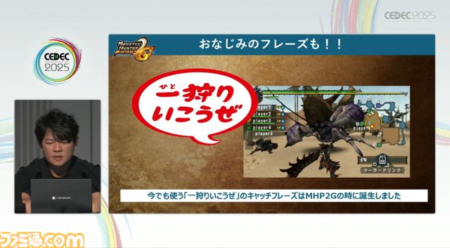 『モンハン』の辻本Pによる基調講演。『モンハン』シリーズ21年の歩みと、これまでの継続で生まれたさまざまな思いと工夫、そして仕掛けとは？【CEDEC2025】