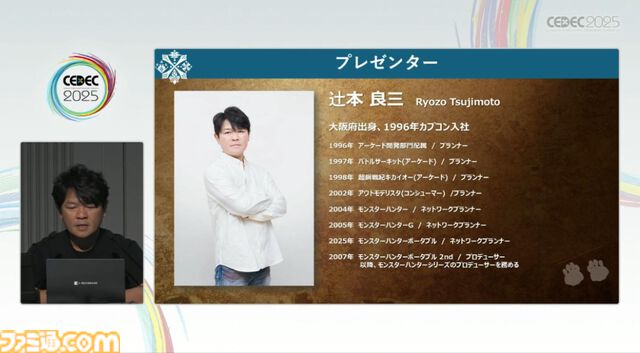 『モンハン』の辻本Pによる基調講演。『モンハン』シリーズ21年の歩みと、これまでの継続で生まれたさまざまな思いと工夫、そして仕掛けとは？【CEDEC2025】