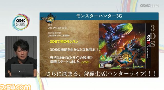 『モンハン』の辻本Pによる基調講演。『モンハン』シリーズ21年の歩みと、これまでの継続で生まれたさまざまな思いと工夫、そして仕掛けとは？【CEDEC2025】