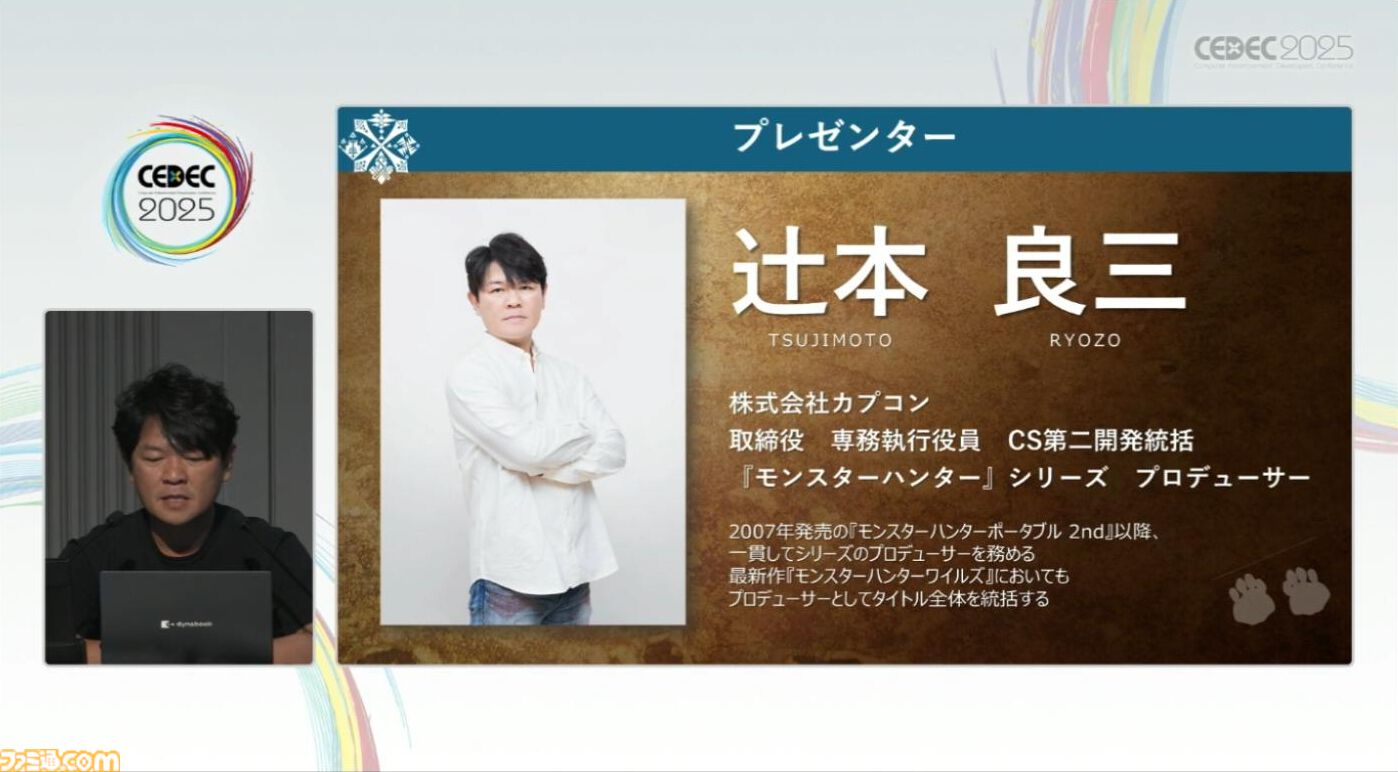 『モンハン』の辻本Pによる基調講演。『モンハン』シリーズ21年の歩みと、これまでの継続で生まれたさまざまな思いと工夫、そして仕掛けとは？【CEDEC2025】