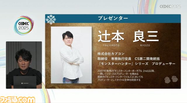 『モンハン』の辻本Pによる基調講演。『モンハン』シリーズ21年の歩みと、これまでの継続で生まれたさまざまな思いと工夫、そして仕掛けとは？【CEDEC2025】