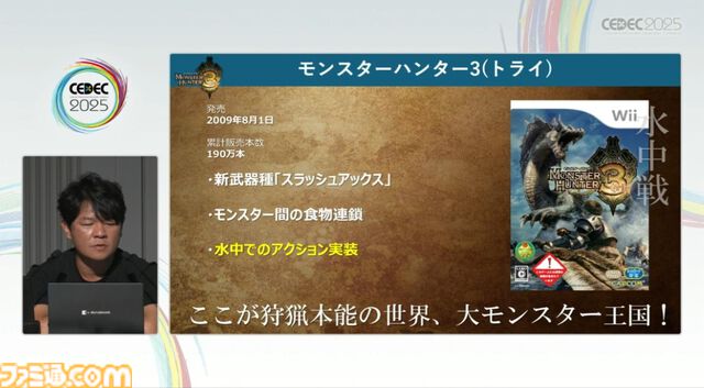 『モンハン』の辻本Pによる基調講演。『モンハン』シリーズ21年の歩みと、これまでの継続で生まれたさまざまな思いと工夫、そして仕掛けとは？【CEDEC2025】