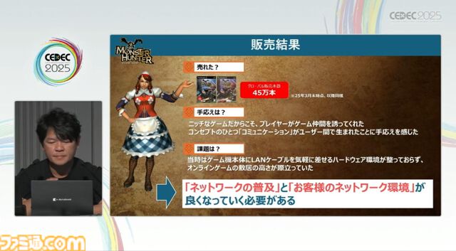 『モンハン』の辻本Pによる基調講演。『モンハン』シリーズ21年の歩みと、これまでの継続で生まれたさまざまな思いと工夫、そして仕掛けとは？【CEDEC2025】