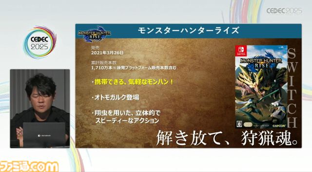 『モンハン』の辻本Pによる基調講演。『モンハン』シリーズ21年の歩みと、これまでの継続で生まれたさまざまな思いと工夫、そして仕掛けとは？【CEDEC2025】