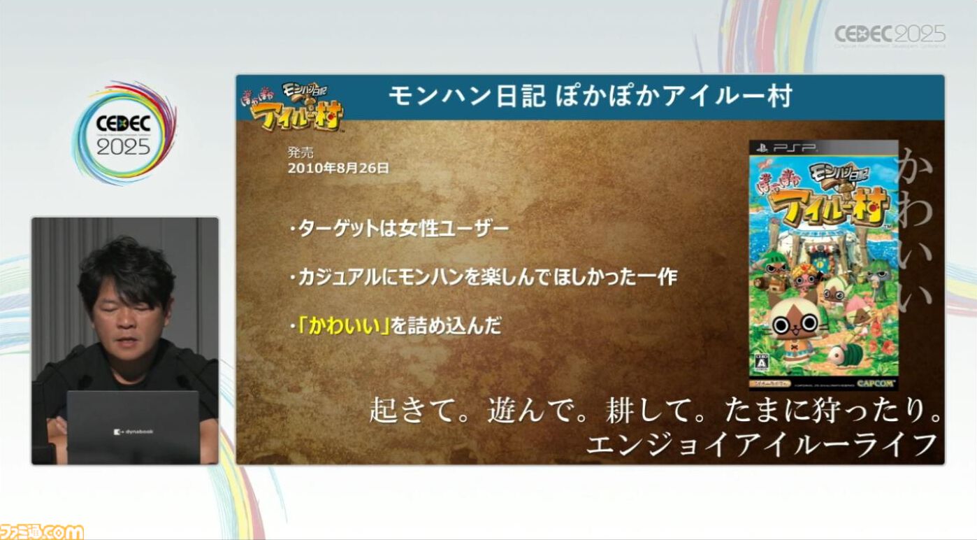 『モンハン』の辻本Pによる基調講演。『モンハン』シリーズ21年の歩みと、これまでの継続で生まれたさまざまな思いと工夫、そして仕掛けとは？【CEDEC2025】