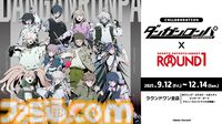 『ダンガンロンパ』生誕15周年を記念した施策が多数進行中。ラウンドワンコラボやねんどろいど“日向創”の発売が発表。11月には大型リアルイベントも開催