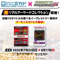 『イーグレットツー ミニ』専用追加ソフト『アーケードコレクションPART1』発売記念イベントがゲーセンミカドにて開催。収録全10タイトルがイーグレットツーで稼働