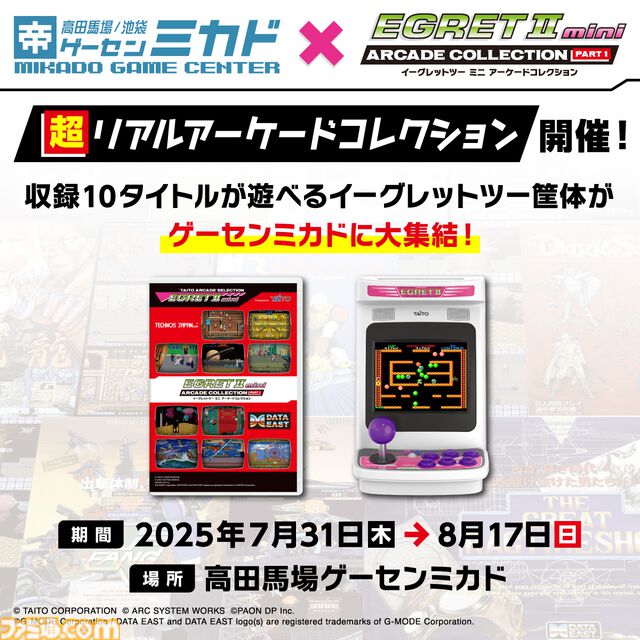 『イーグレットツー ミニ』専用追加ソフト『アーケードコレクションPART1』発売記念イベントがゲーセンミカドにて開催。収録全10タイトルがイーグレットツーで稼働