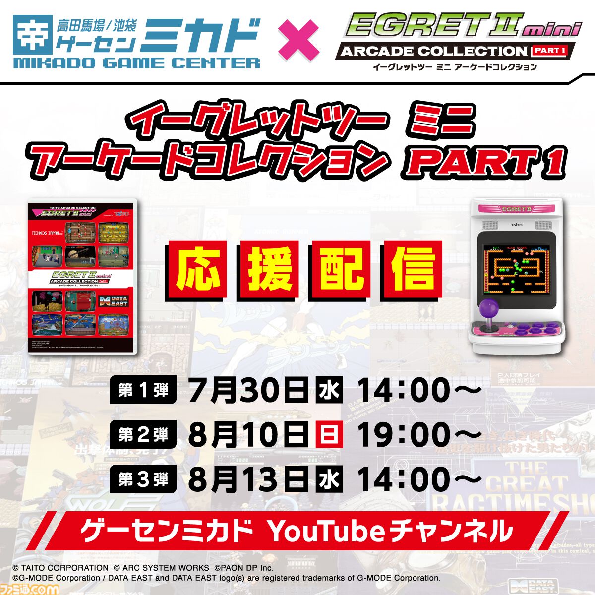 真☆天☆命☆ ATLANGER ミニ合体ver.とゲームソフト2本セット イーグレットツー ミニ』追加ソフト『アーケードコレクション