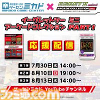 『イーグレットツー ミニ』専用追加ソフト『アーケードコレクションPART1』発売記念イベントがゲーセンミカドにて開催。収録全10タイトルがイーグレットツーで稼働