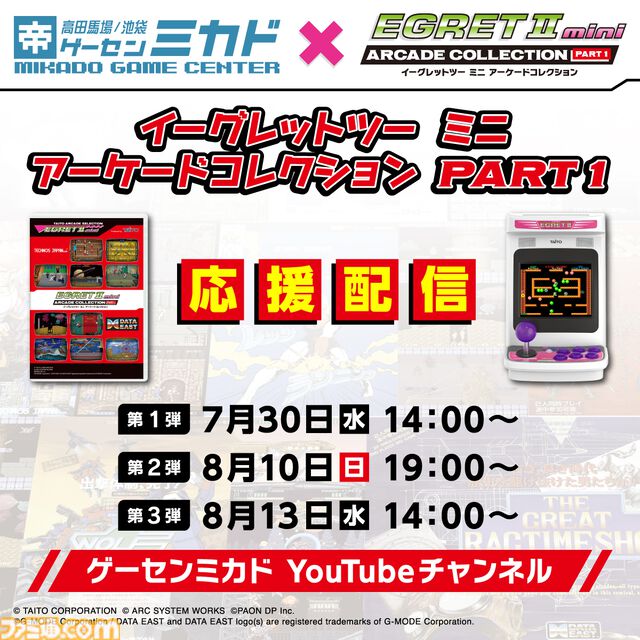 『イーグレットツー ミニ』専用追加ソフト『アーケードコレクションPART1』発売記念イベントがゲーセンミカドにて開催。収録全10タイトルがイーグレットツーで稼働