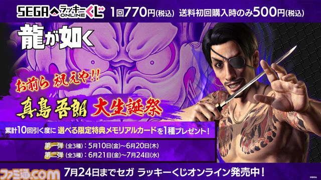 『龍が如く』真島吾朗のくじが発売。桐生とのアクリルジオラマセット、嶋野の狂犬Tシャツ、ゴロ美ポーチなど真島の兄さんづくし