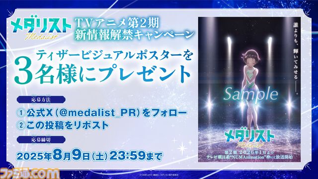『メダリスト』第2期は2026年1月から。中部ブロック大会に挑むいのりを描くティザーPVが解禁。松岡修造、鈴木明子ら出演するコラボイベントも