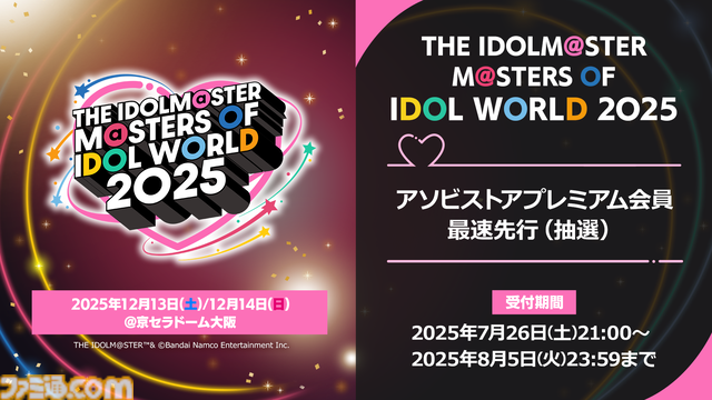 『アイマス』合同ライブ“MOIW2025”が12月13日、14日に京セラドーム大阪で開催決定。シリーズ6ブランドに加えてヴイアライヴとアルバノクトが出演