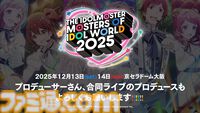 『アイマス』合同ライブ“MOIW2025”が12月13日、14日に京セラドーム大阪で開催決定。シリーズ6ブランドに加えてヴイアライヴとアルバノクトが出演