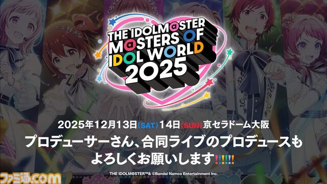 『アイマス』合同ライブ“MOIW2025”が12月13日、14日に京セラドーム大阪で開催決定。シリーズ6ブランドに加えてヴイアライヴとアルバノクトが出演