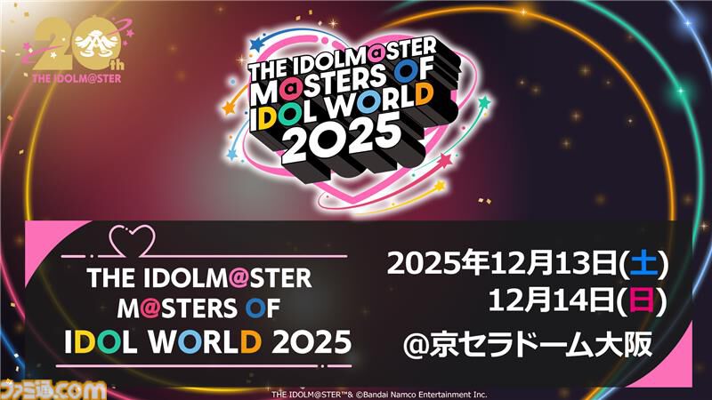 『アイマス』合同ライブ“MOIW2025”が12月13日、14日に京セラドーム大阪で開催決定。シリーズ6ブランドに加えてヴイアライヴとアルバノクトが出演