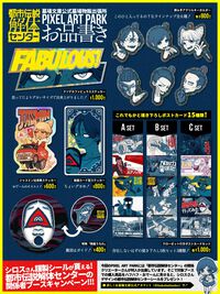 『都市伝説解体センター』廻屋の“クソデカファビュラスステッカー”、ジャスミン、あざみーのほか、山田ガスマスク、ガイドなどの描き下ろしも。“PIXEL ART PARK 8”でグッズ販売