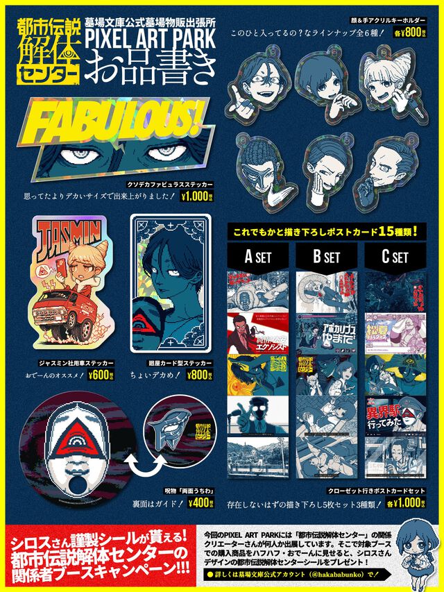 『都市伝説解体センター』廻屋の“クソデカファビュラスステッカー”、ジャスミン、あざみーのほか、山田ガスマスク、ガイドなどの描き下ろしも。“PIXEL ART PARK 8”でグッズ販売