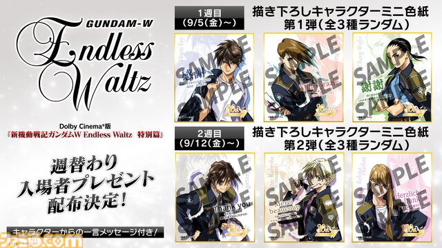『ガンダムW』30周年記念映像のキャラクター＆MSの設定画が公開。Dolby Cinema版『W Endless Waltz 特別篇』2週間限定上映、ディナーショーなどの情報も