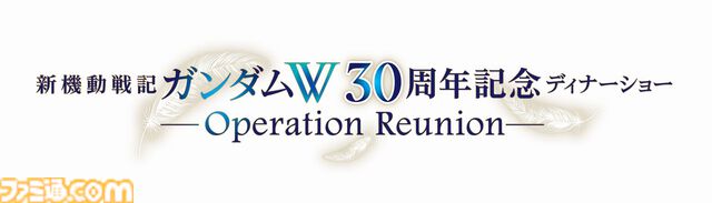 『ガンダムW』30周年記念映像のキャラクター＆MSの設定画が公開。Dolby Cinema版『W Endless Waltz 特別篇』2週間限定上映、ディナーショーなどの情報も