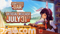 『Lakeside Bar（レイクサイド・バー）』が7月31日にSteamにてリリース決定。PCのデスクトップに常駐させてのんびりバー経営を楽しむシミュレーションゲーム