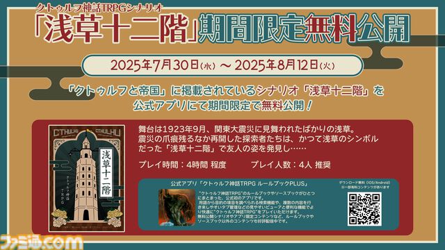 【クトゥルフ神話TRPG】“クトゥルフと帝国”応援キャンペーンが開催。期間限定チャンネル公開、スレッド開設、レンタル割引などが実施