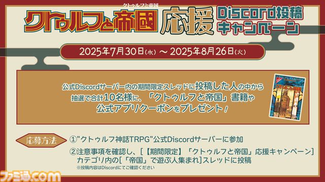【クトゥルフ神話TRPG】“クトゥルフと帝国”応援キャンペーンが開催。期間限定チャンネル公開、スレッド開設、レンタル割引などが実施