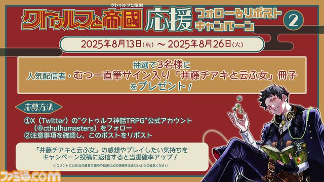 【クトゥルフ神話TRPG】“クトゥルフと帝国”応援キャンペーンが開催。期間限定チャンネル公開、スレッド開設、レンタル割引などが実施