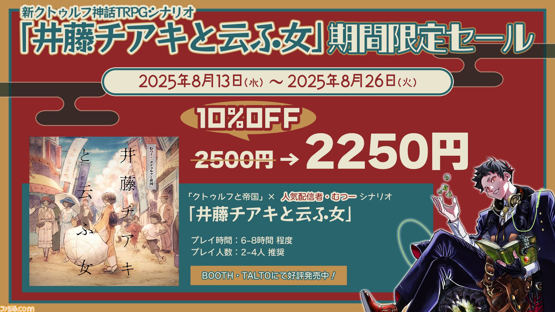 クトゥルフ神話TRPG】“クトゥルフと帝国”応援キャンペーンでシナリオ