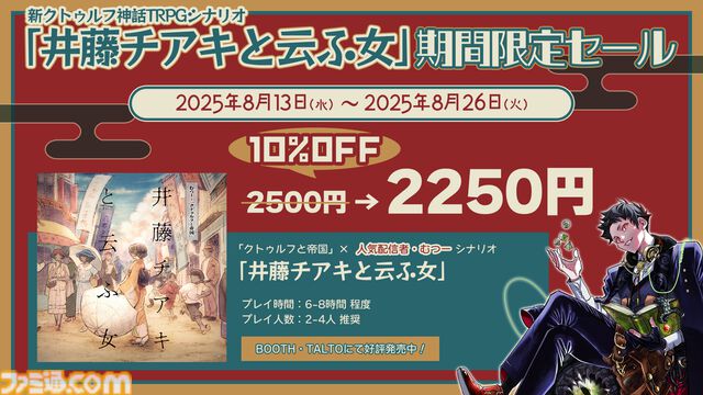 【クトゥルフ神話TRPG】“クトゥルフと帝国”応援キャンペーンが開催。期間限定チャンネル公開、スレッド開設、レンタル割引などが実施