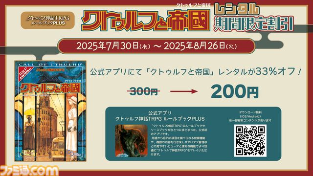 【クトゥルフ神話TRPG】“クトゥルフと帝国”応援キャンペーンが開催。期間限定チャンネル公開、スレッド開設、レンタル割引などが実施