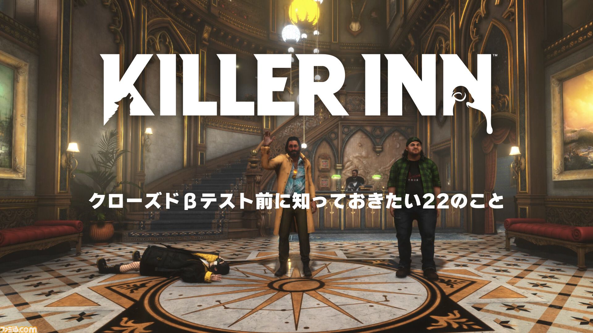 『KILLER INN（キラーイン）』クローズドβテストが実施中。狼vs羊で命をかけた騙しあいをするSteam向けマーダーミステリーアクション【7/29まで】