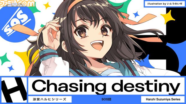 『涼宮ハルヒ』新曲『無敵的ハピネス！』のMVがYouTubeで公開。“ハレ晴レユカイ”や“God knows…”を手掛けたクリエイターたちの楽曲。来週8月4日には『Chasing disteny』が投稿に