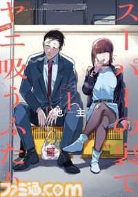 【Kindleセール】『着せ恋』『スーパーの裏でヤニ吸うふたり』『よふかしのうた』が大幅ポイント還元。『ぬ〜べ〜NEO』は全17巻が77円均一に
